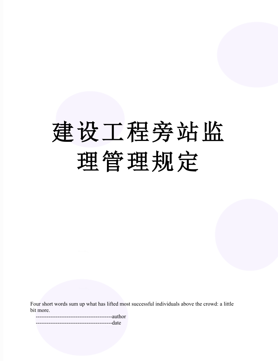 建设工程旁站监理管理规定.doc_第1页