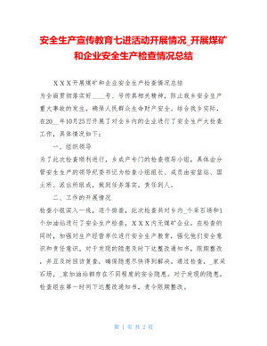 安全生产宣传教育七进活动开展情况开展煤矿和企业安全生产检查情况总结.doc