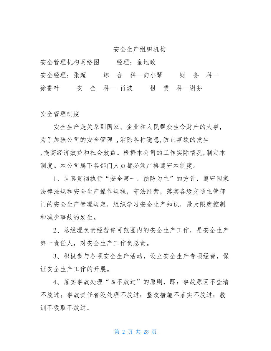 汽车客运公司安全生产管理制度-员工管理制度.doc_第2页