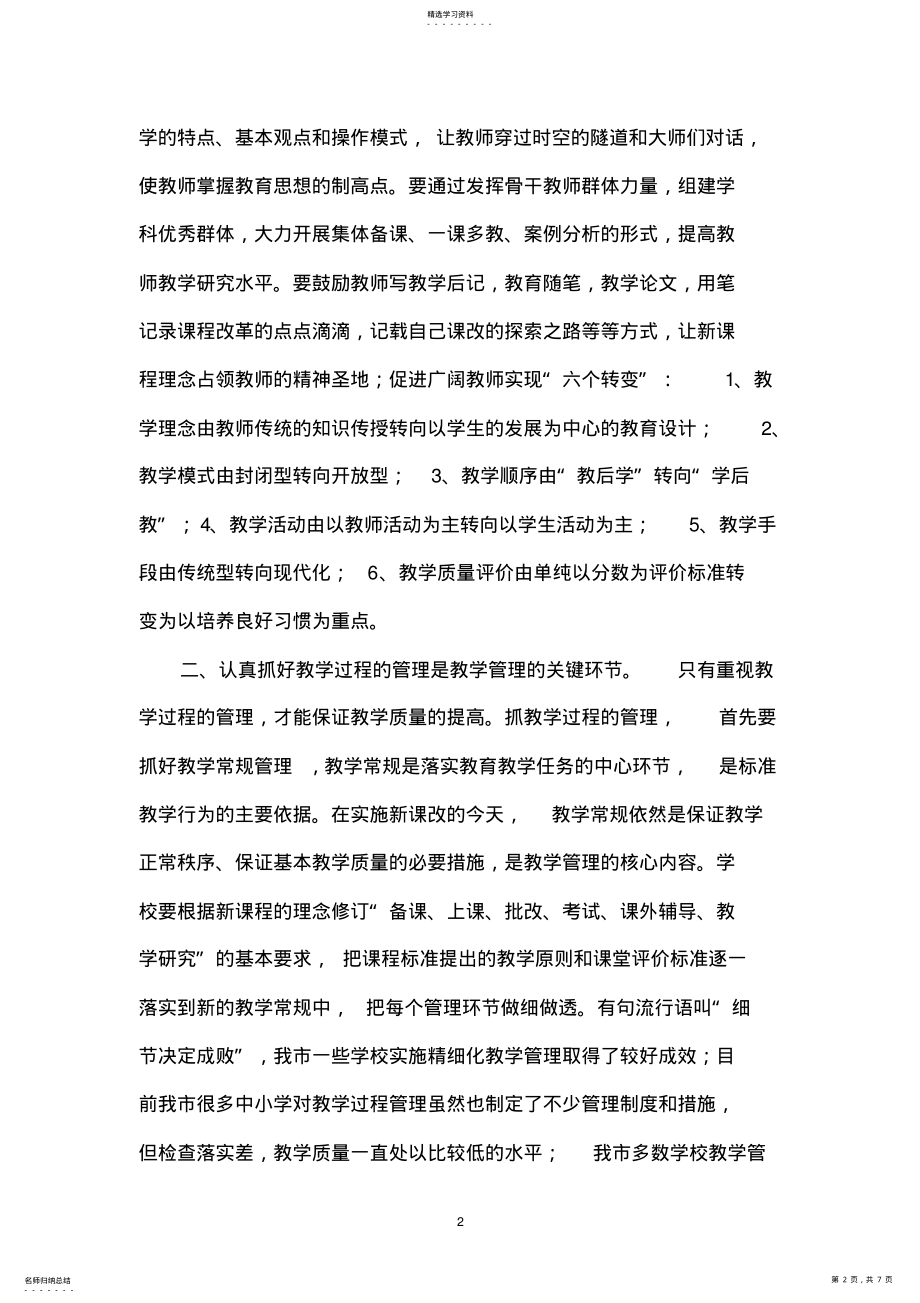 2022年新课程背景下教学管理工作的几个重点 .pdf_第2页