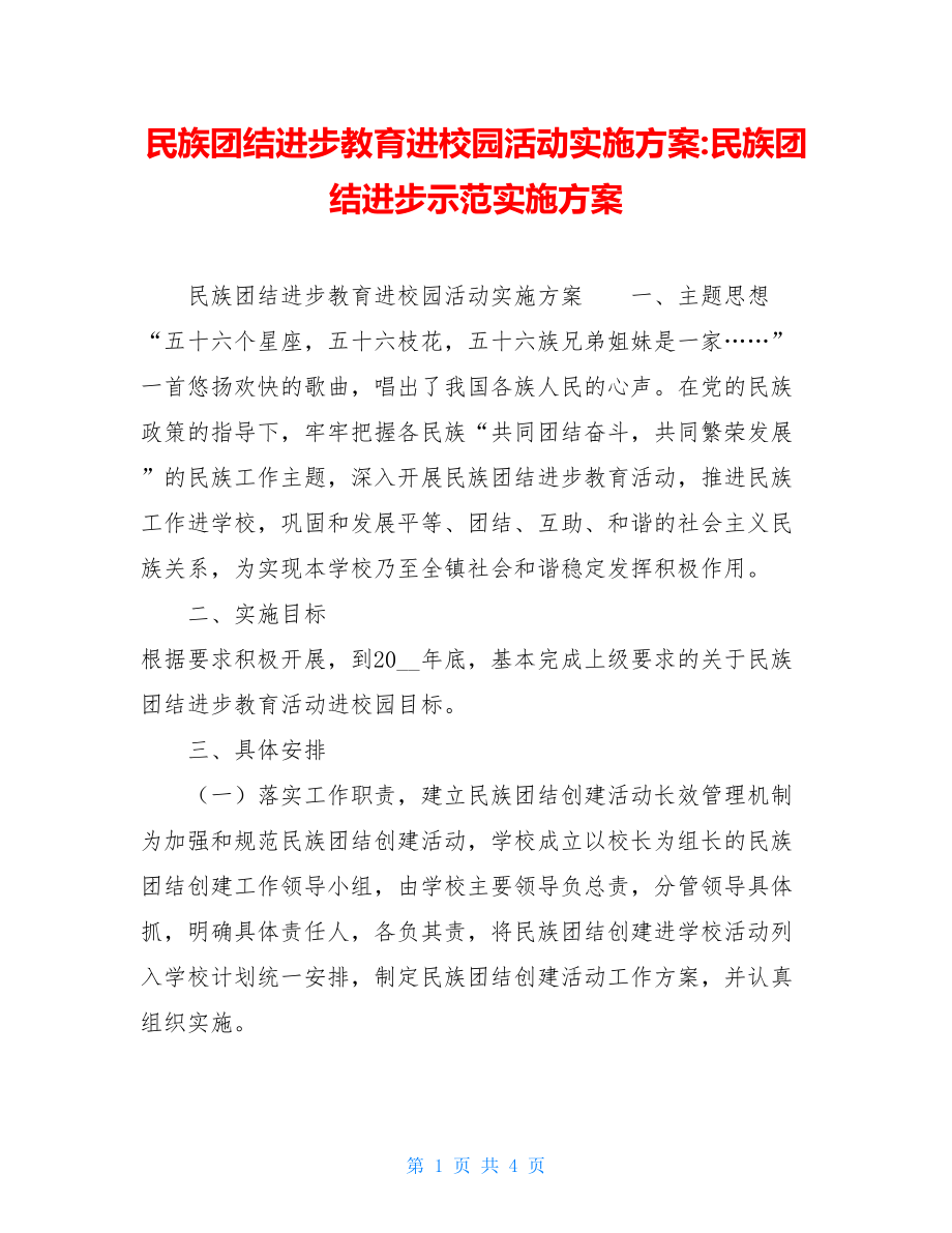 民族团结进步教育进校园活动实施方案-民族团结进步示范实施方案.doc_第1页