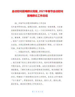 走访慰问困难群众简报2021年春节走访慰问困难群众工作总结.doc