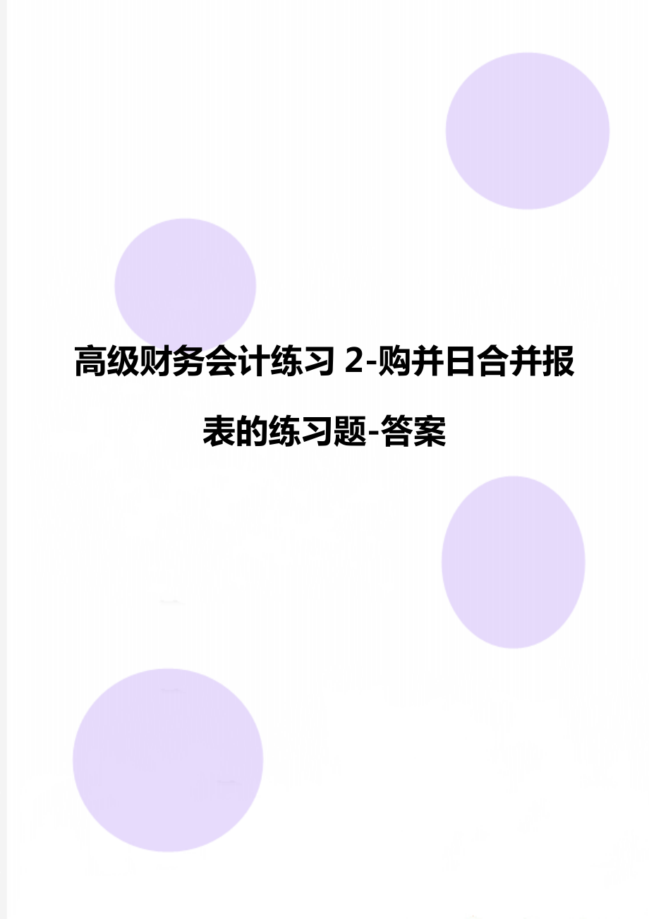 高级财务会计练习2-购并日合并报表的练习题-答案.doc_第1页