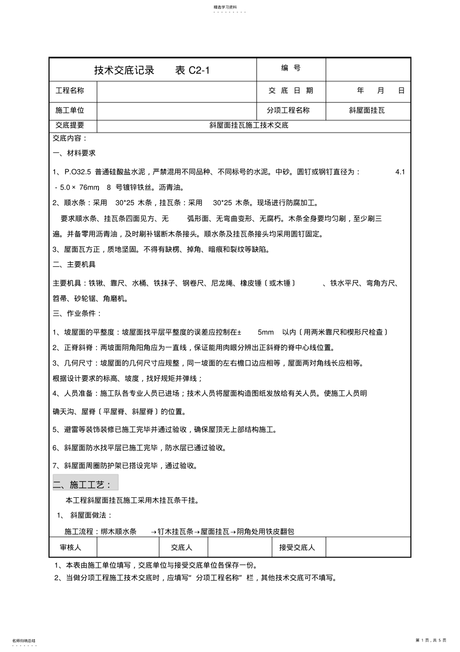 2022年斜屋面挂瓦施工技术交底 .pdf_第1页