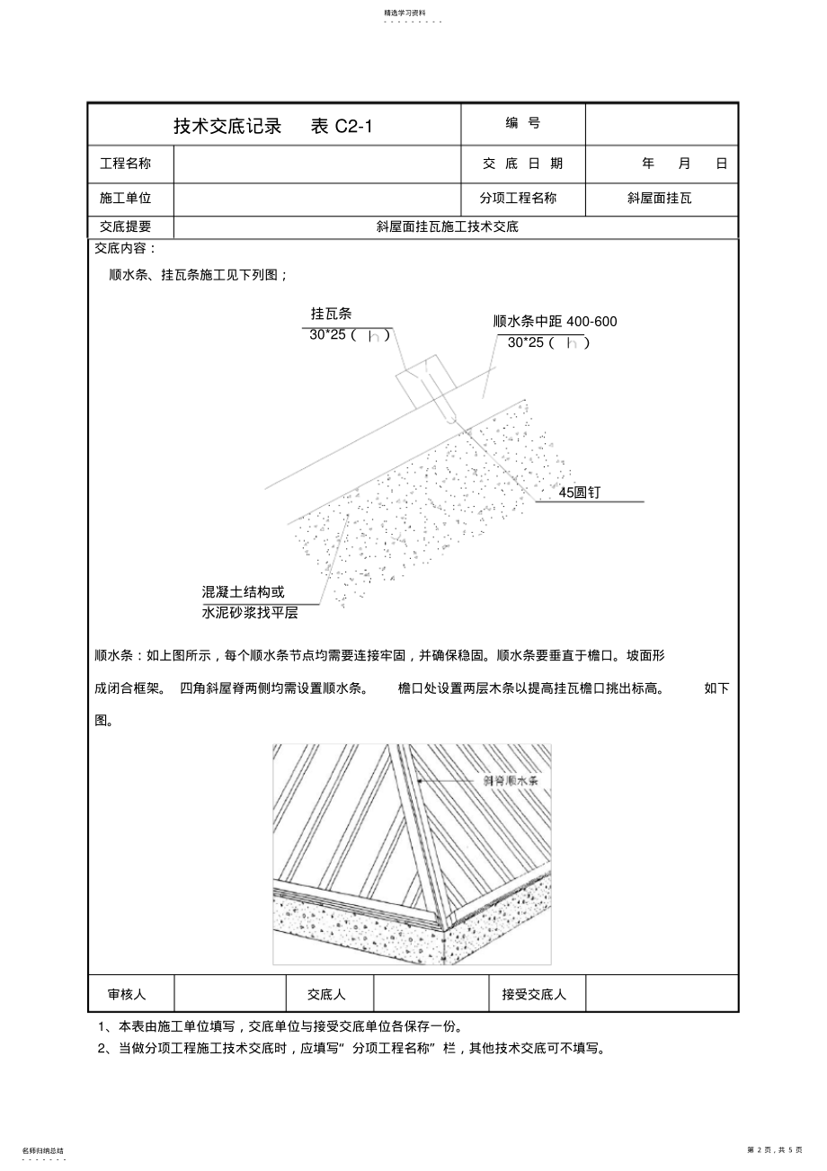 2022年斜屋面挂瓦施工技术交底 .pdf_第2页