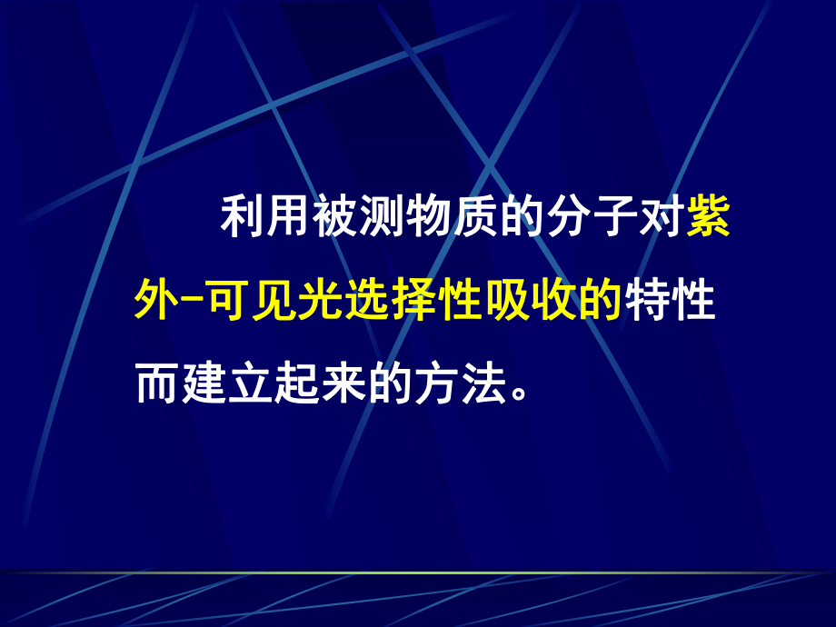 紫外可见光分光光度法ppt课件.ppt_第2页