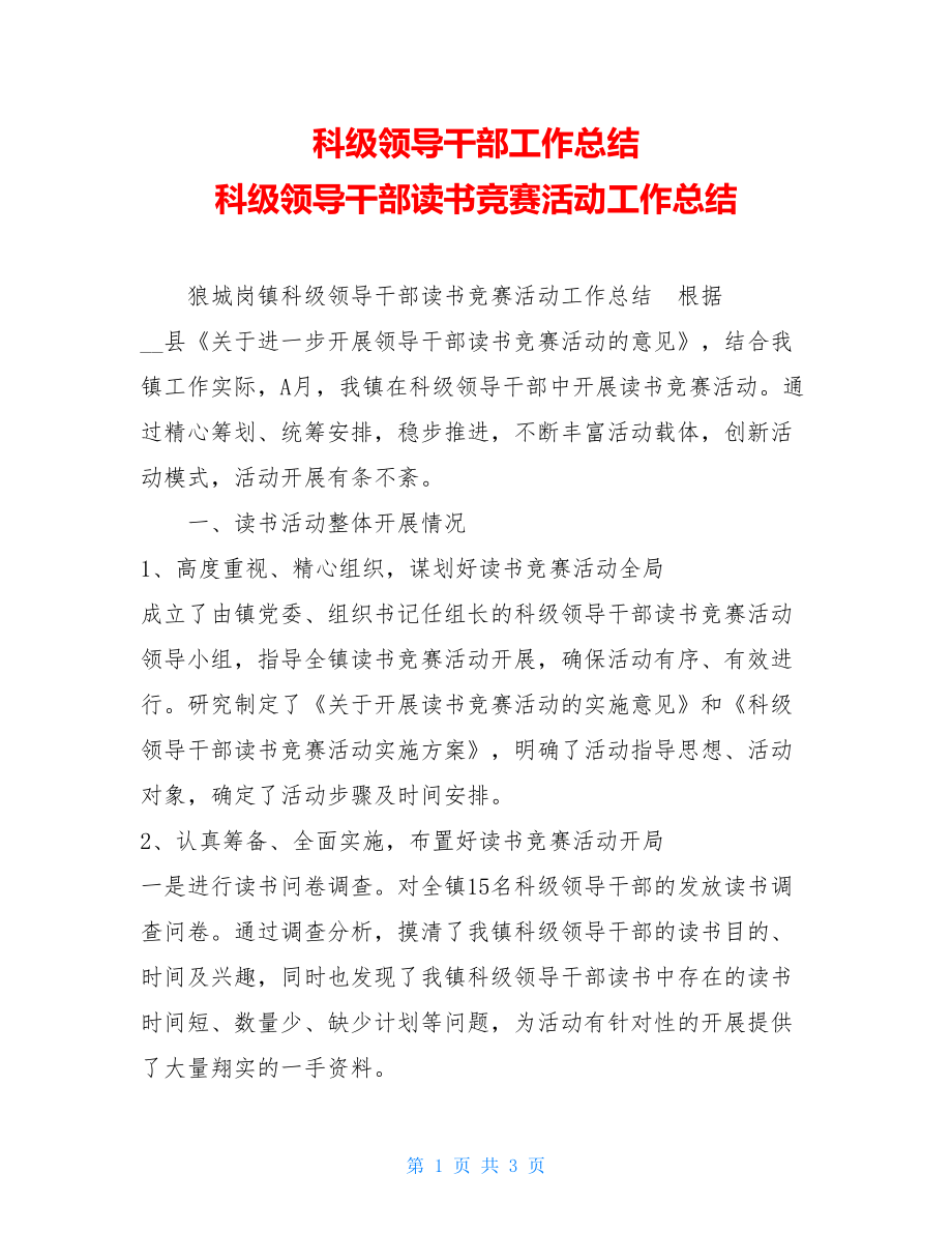 科级领导干部工作总结 科级领导干部读书竞赛活动工作总结 .doc_第1页