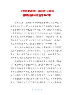 《挪威的森林》读后感1000字 挪威的森林读后感100字.doc