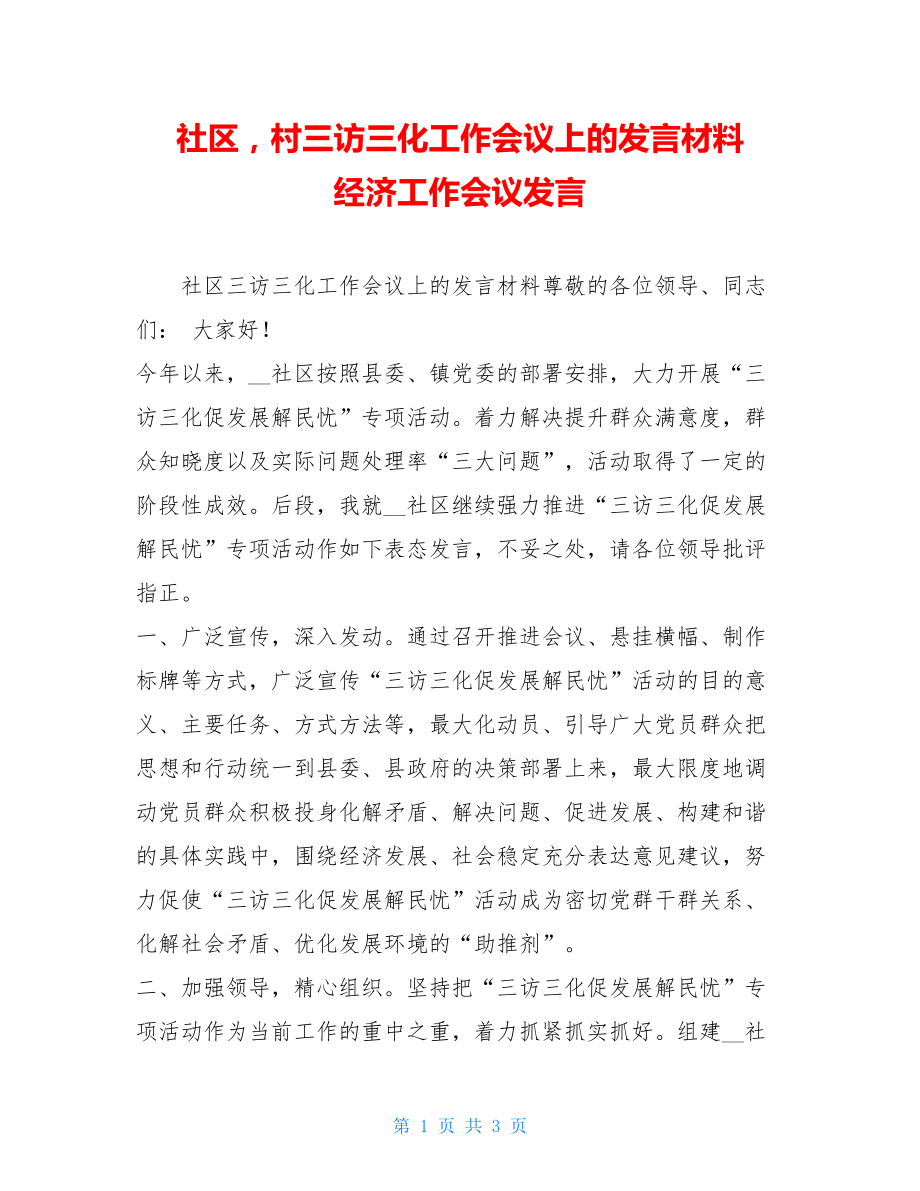 社区村三访三化工作会议上的发言材料 经济工作会议发言.doc_第1页