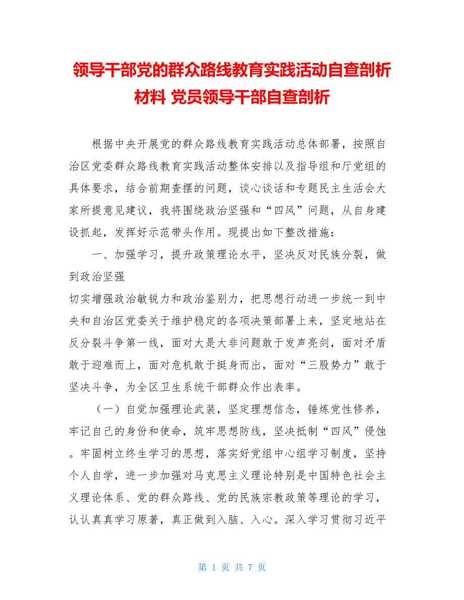 领导干部党的群众路线教育实践活动自查剖析材料 党员领导干部自查剖析.doc_第1页