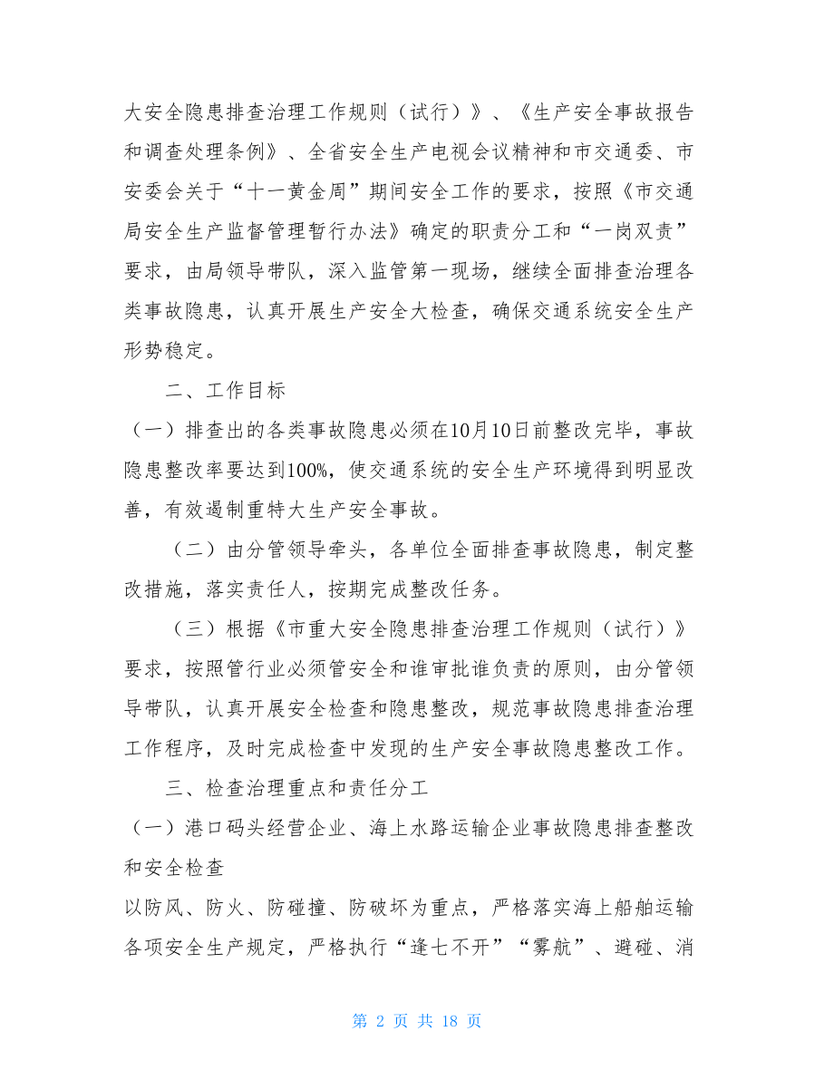 电力分公司安全检查工作方案十一安全检查工作方案3篇.doc_第2页