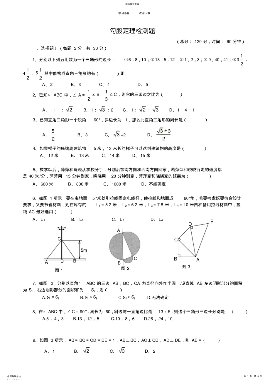 2022年新人教版-八年级数学下第二章勾股定理测试题 .pdf_第1页