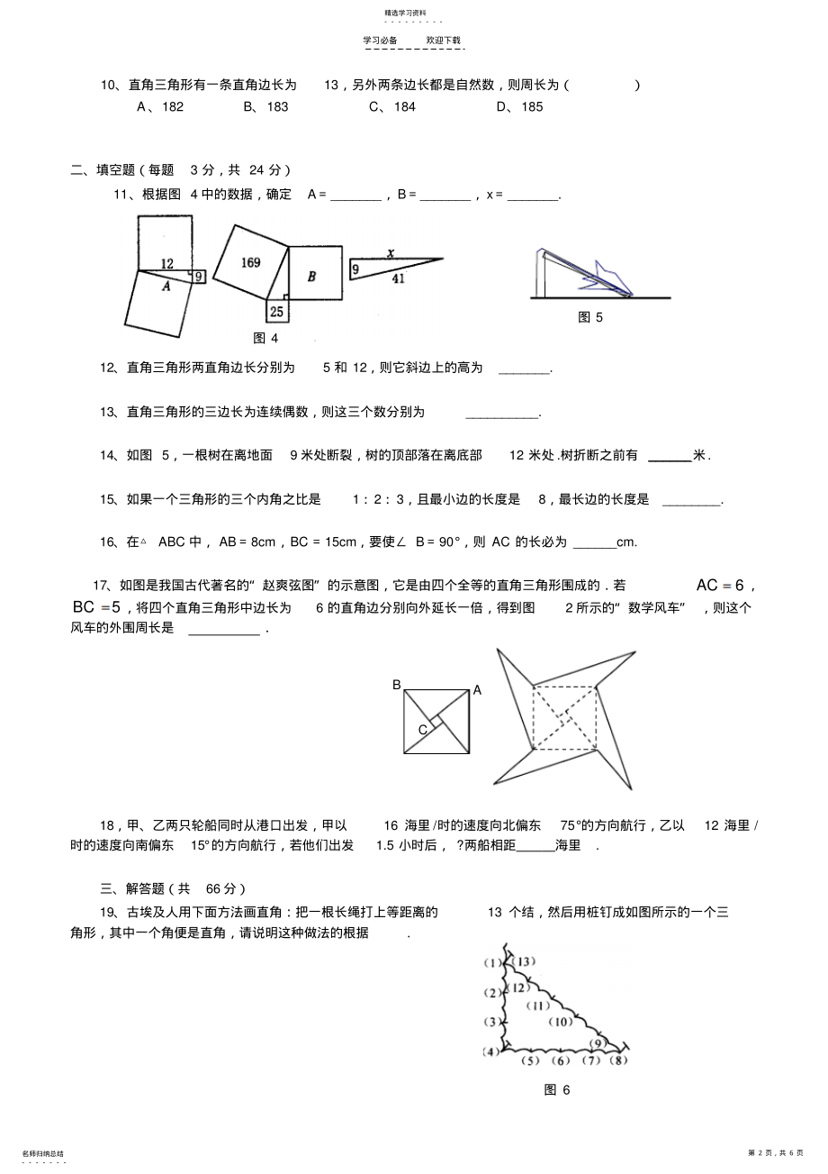 2022年新人教版-八年级数学下第二章勾股定理测试题 .pdf_第2页