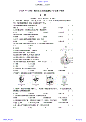 2022年2021年12月广西壮族自治区普通高中学业水平考试生物试题及答案 .pdf