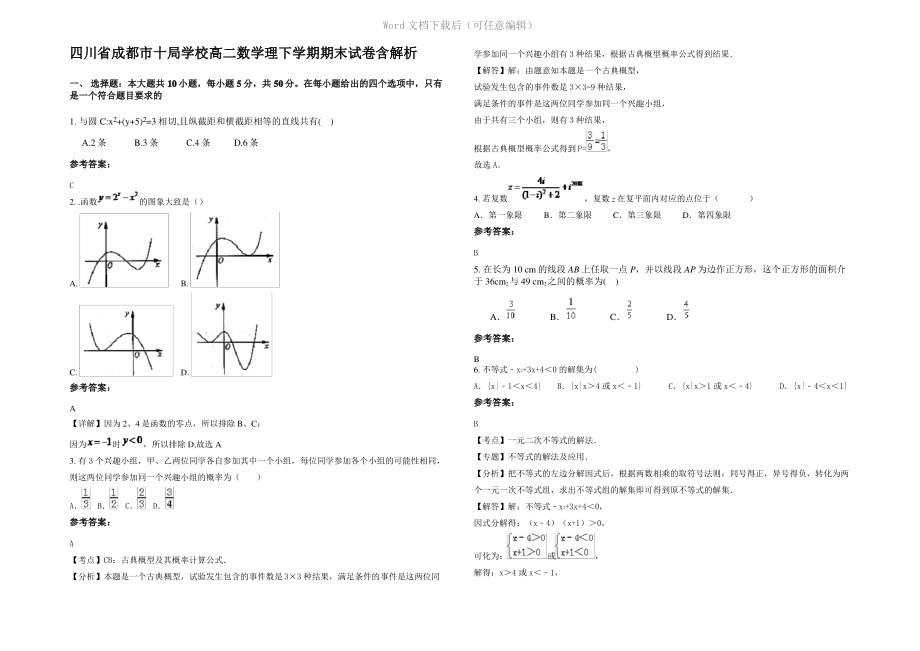 四川省成都市十局学校高二数学理下学期期末试卷含解析.pdf_第1页