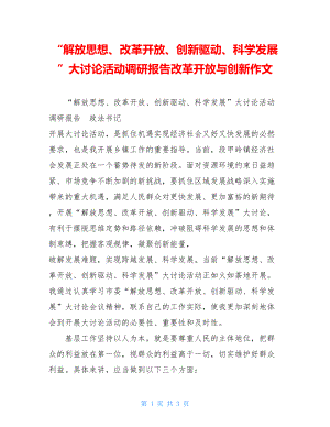 “解放思想、改革开放、创新驱动、科学发展”大讨论活动调研报告改革开放与创新作文.doc