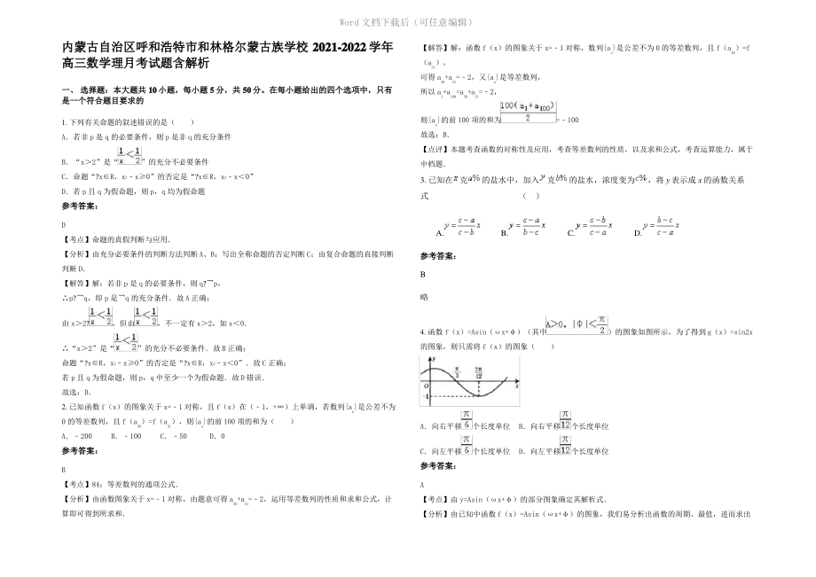 内蒙古自治区呼和浩特市和林格尔蒙古族学校2022年高三数学理月考试题含解析.pdf_第1页