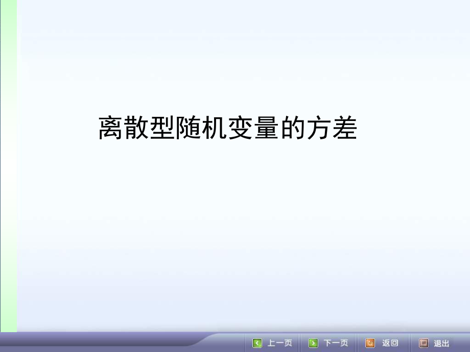 离散型随机变量的方差课件ppt.ppt_第1页