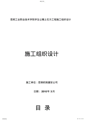 2022年昆明工业职业学院学生公寓土石方工程施工组织 .pdf