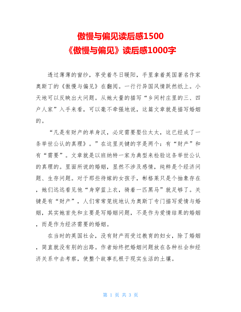 傲慢与偏见读后感1500 《傲慢与偏见》读后感1000字.doc_第1页