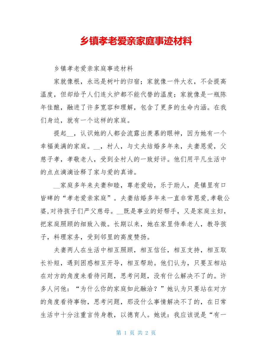 乡镇孝老爱亲家庭事迹材料.doc_第1页