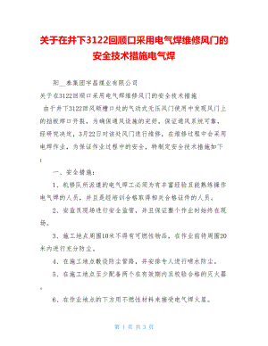 关于在井下3122回顺口采用电气焊维修风门的安全技术措施电气焊.doc