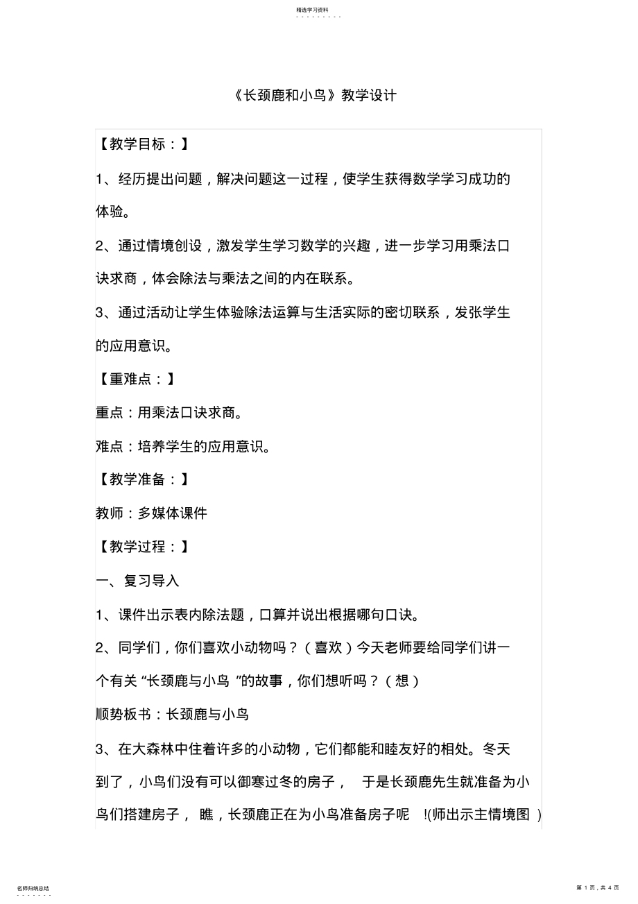 2022年新北师大版数学二年级上册《长颈鹿和小鸟》教学设计2 .pdf_第1页