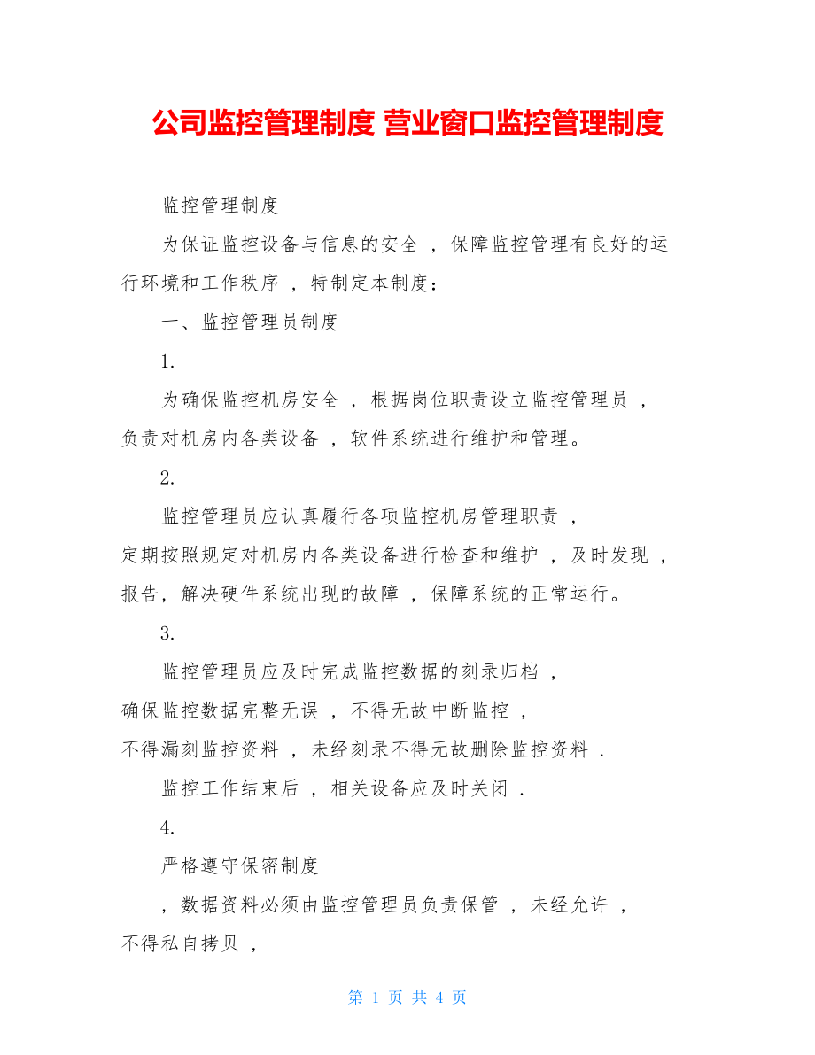 公司监控管理制度 营业窗口监控管理制度.doc_第1页