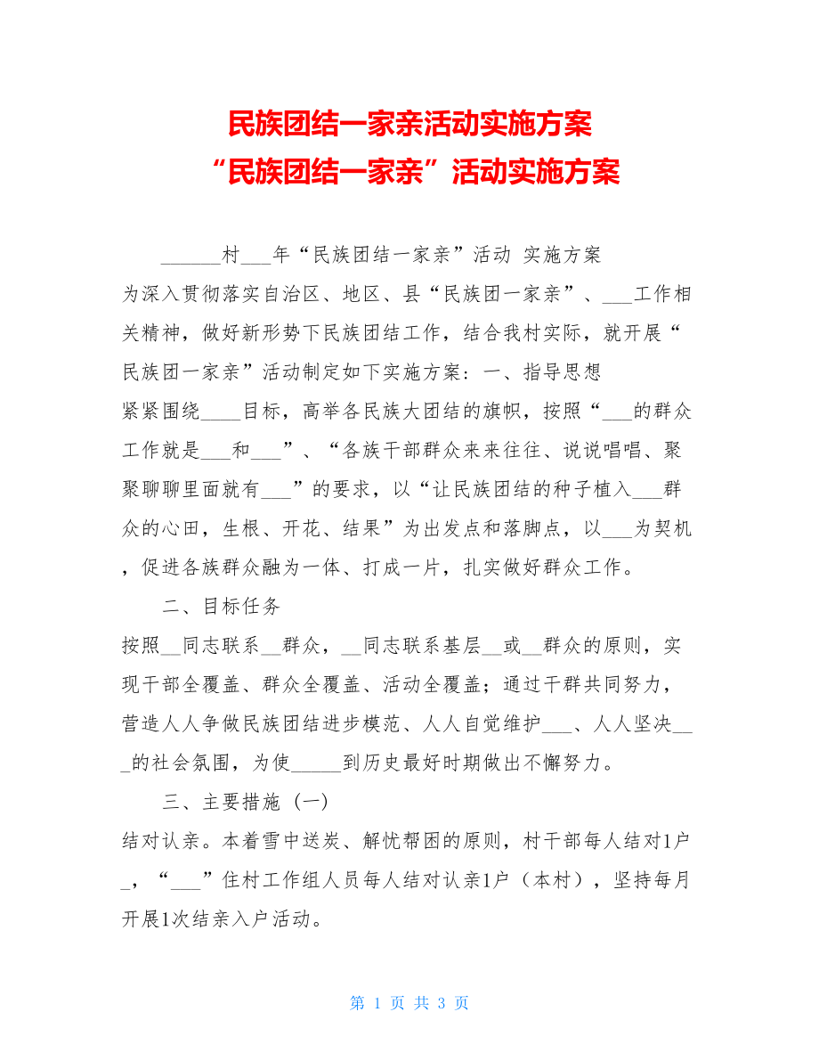 民族团结一家亲活动实施方案 “民族团结一家亲”活动实施方案.doc_第1页