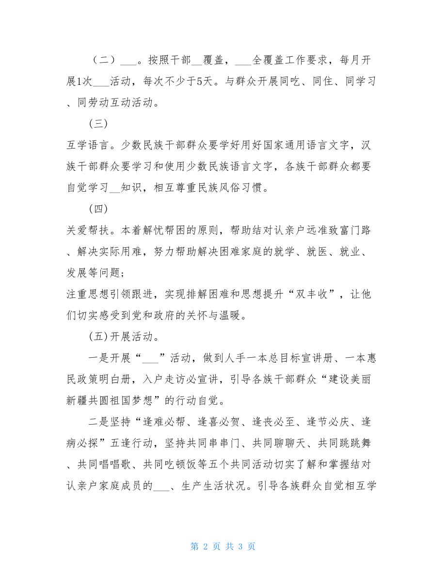 民族团结一家亲活动实施方案 “民族团结一家亲”活动实施方案.doc_第2页