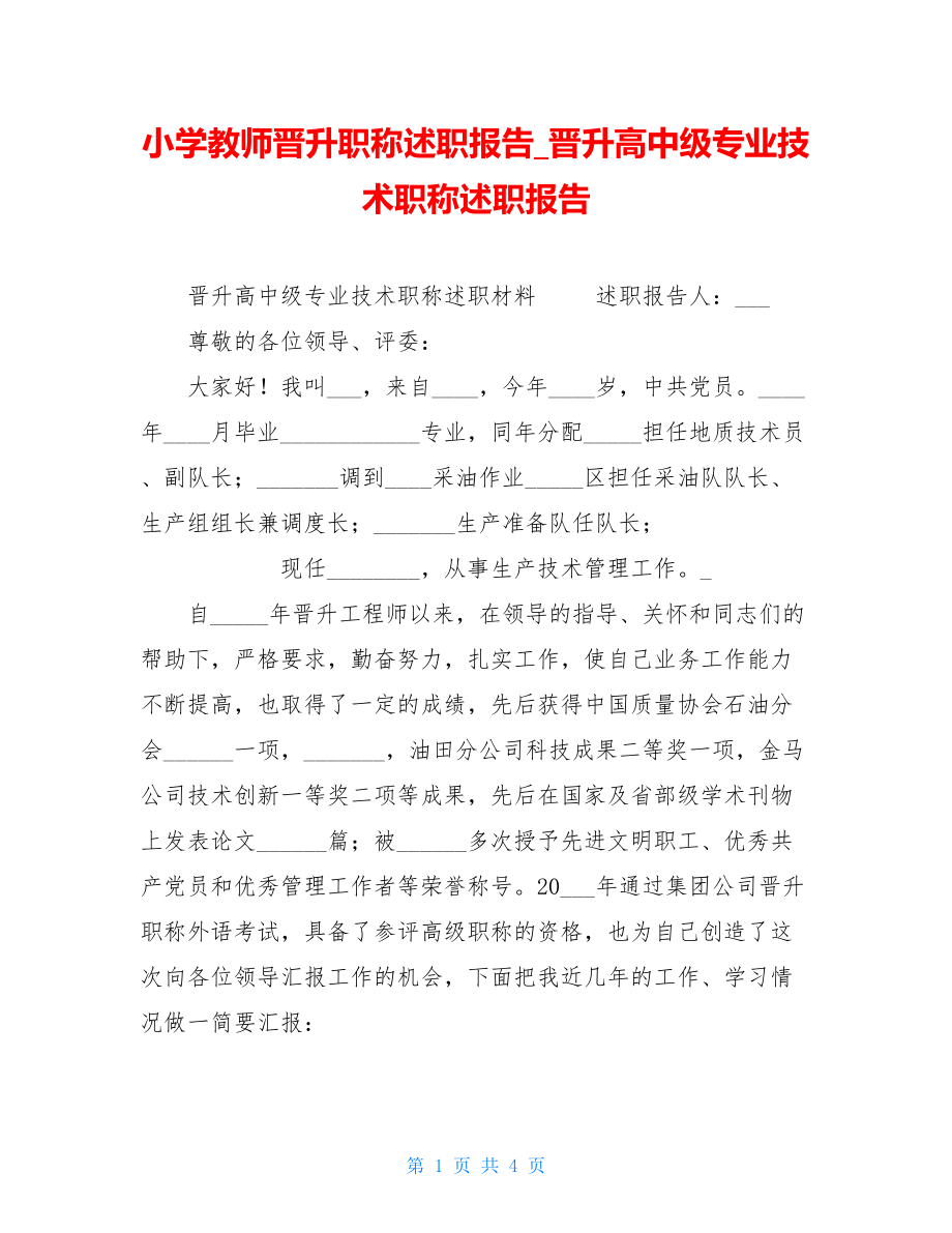 小学教师晋升职称述职报告晋升高中级专业技术职称述职报告.doc_第1页