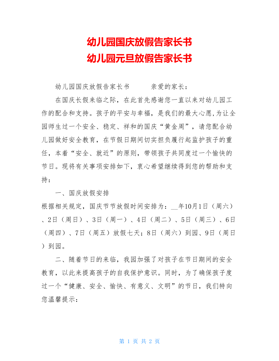 幼儿园国庆放假告家长书 幼儿园元旦放假告家长书.doc_第1页