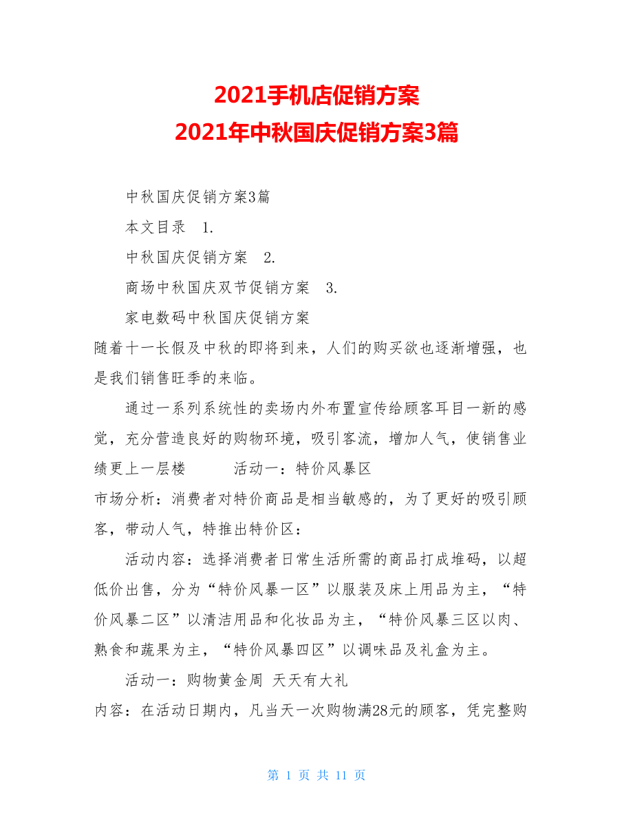 2021手机店促销方案 2021年中秋国庆促销方案3篇 .doc_第1页