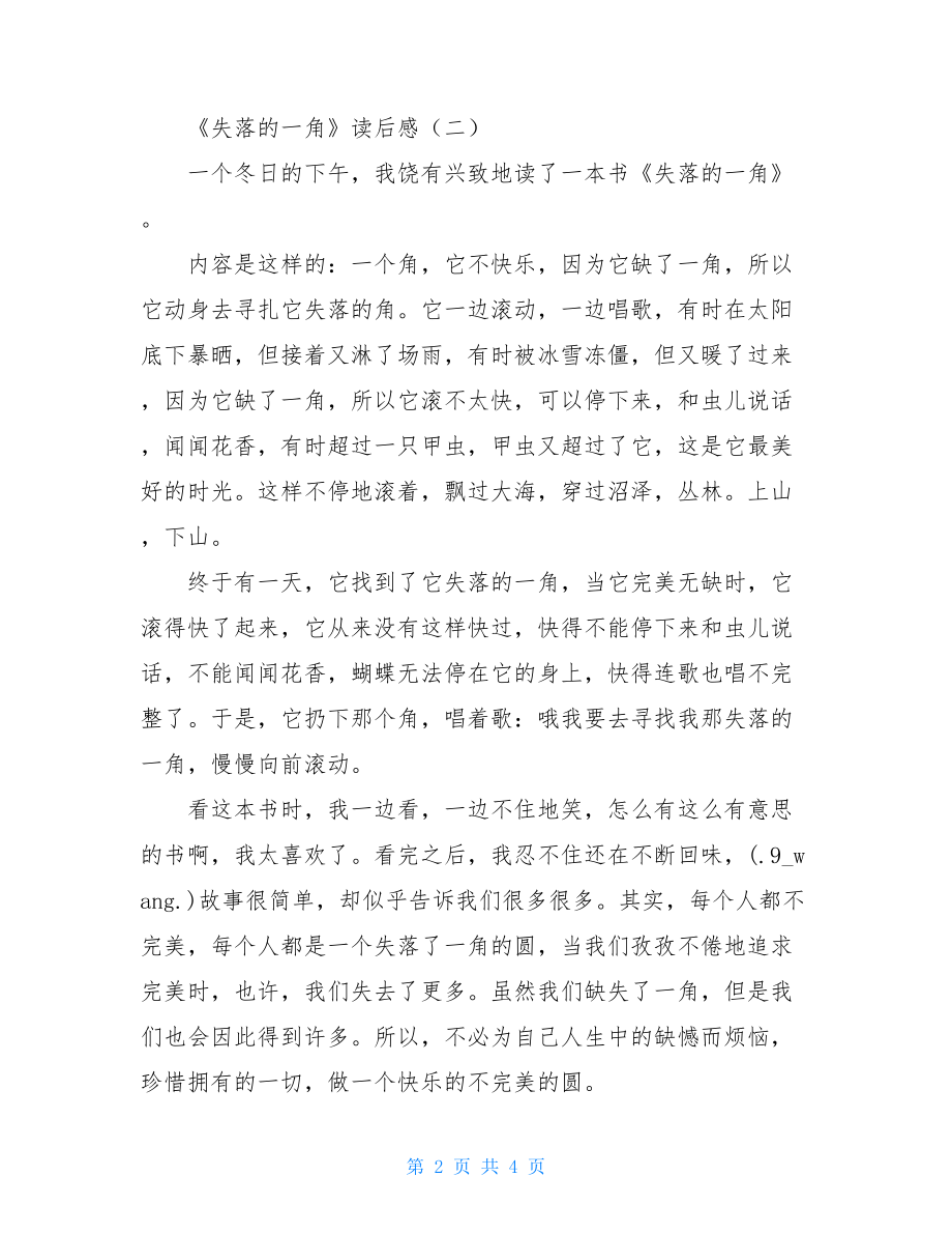 《失落的一角》读后感 失落的一角的道理20字.doc_第2页