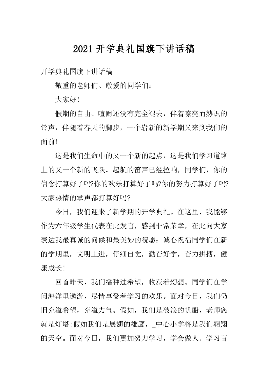 2021开学典礼国旗下讲话稿.docx_第1页