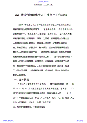 2022年XX县综合治理出生人口性别比工作总结 .pdf