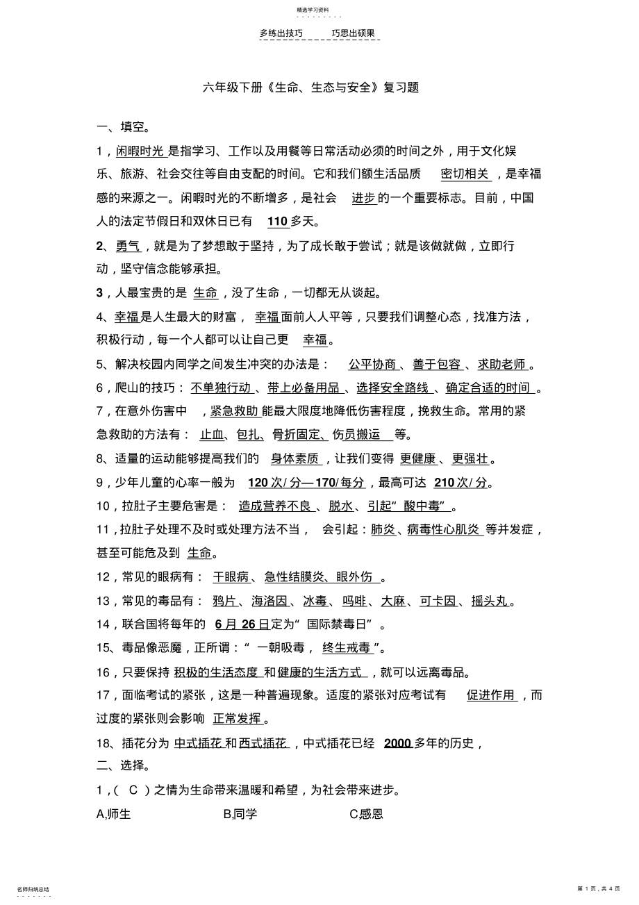 2022年新教材六年级下册《生命生态与安全》复习题 .pdf_第1页