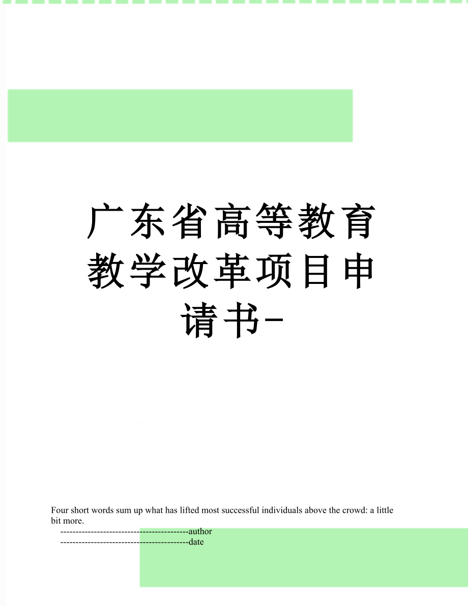 广东省高等教育教学改革项目申请书-.doc_第1页