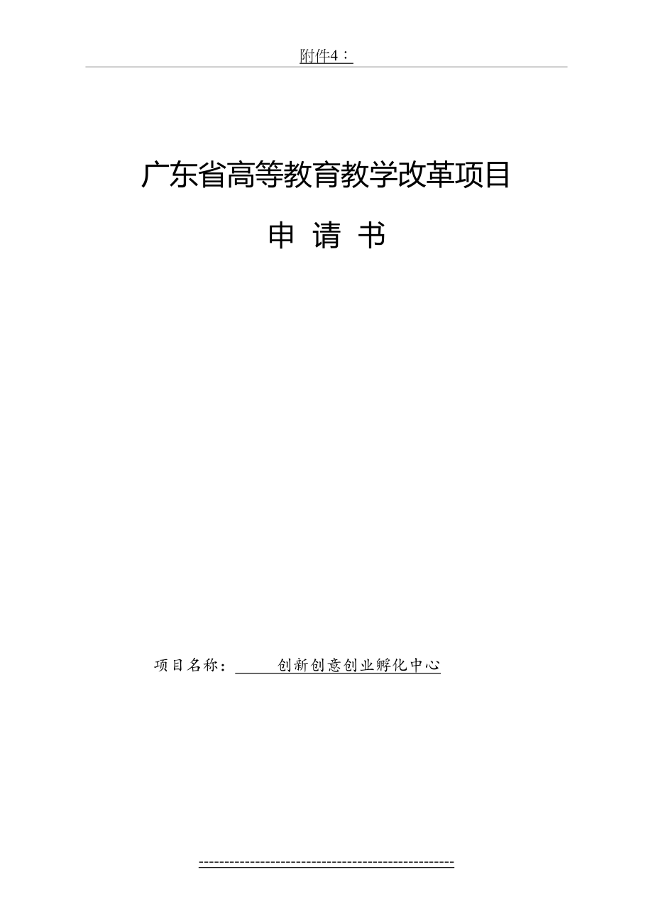 广东省高等教育教学改革项目申请书-.doc_第2页