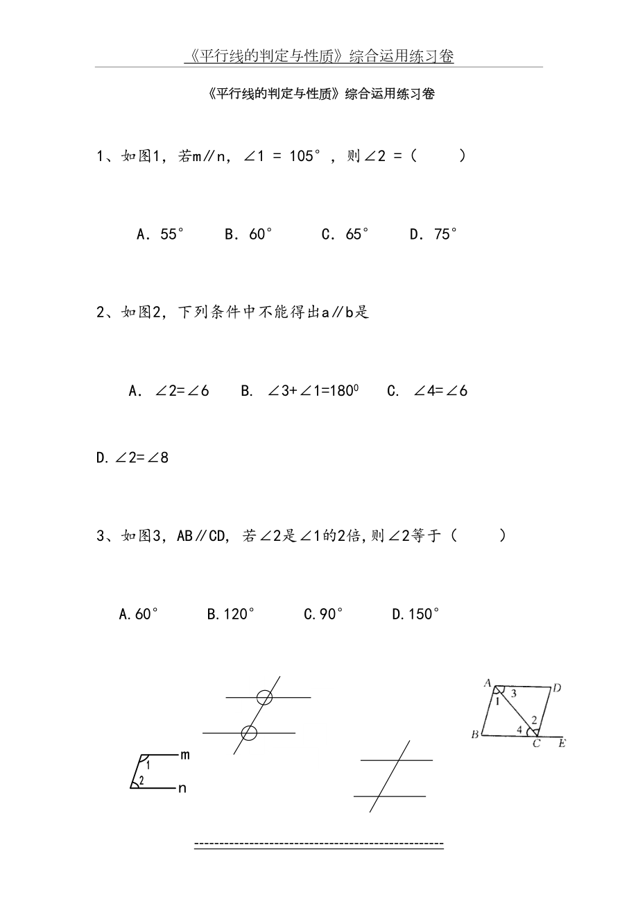 平行线的判定与性质练习题1.doc_第2页