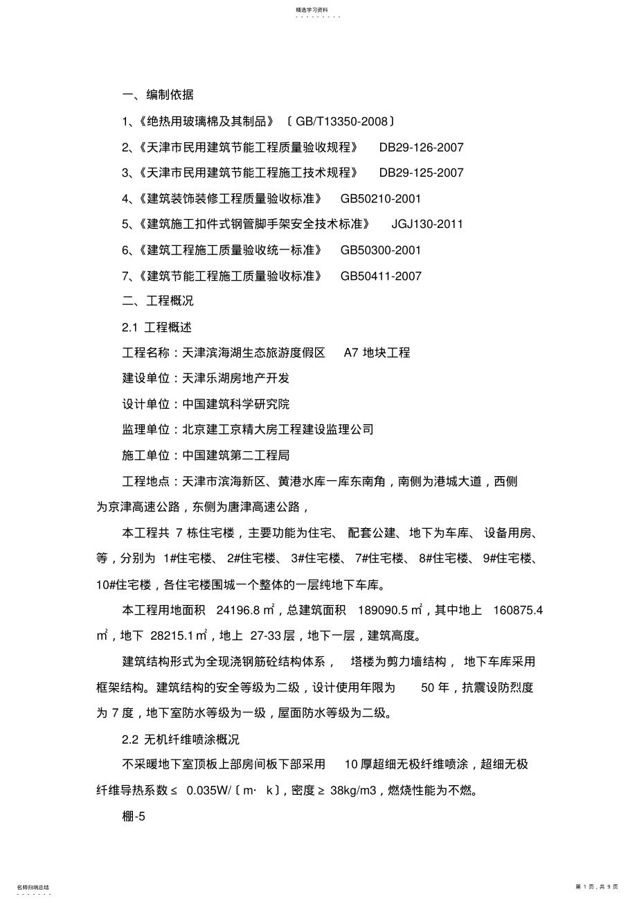 2022年无机纤维喷涂施工方案 .pdf_第1页