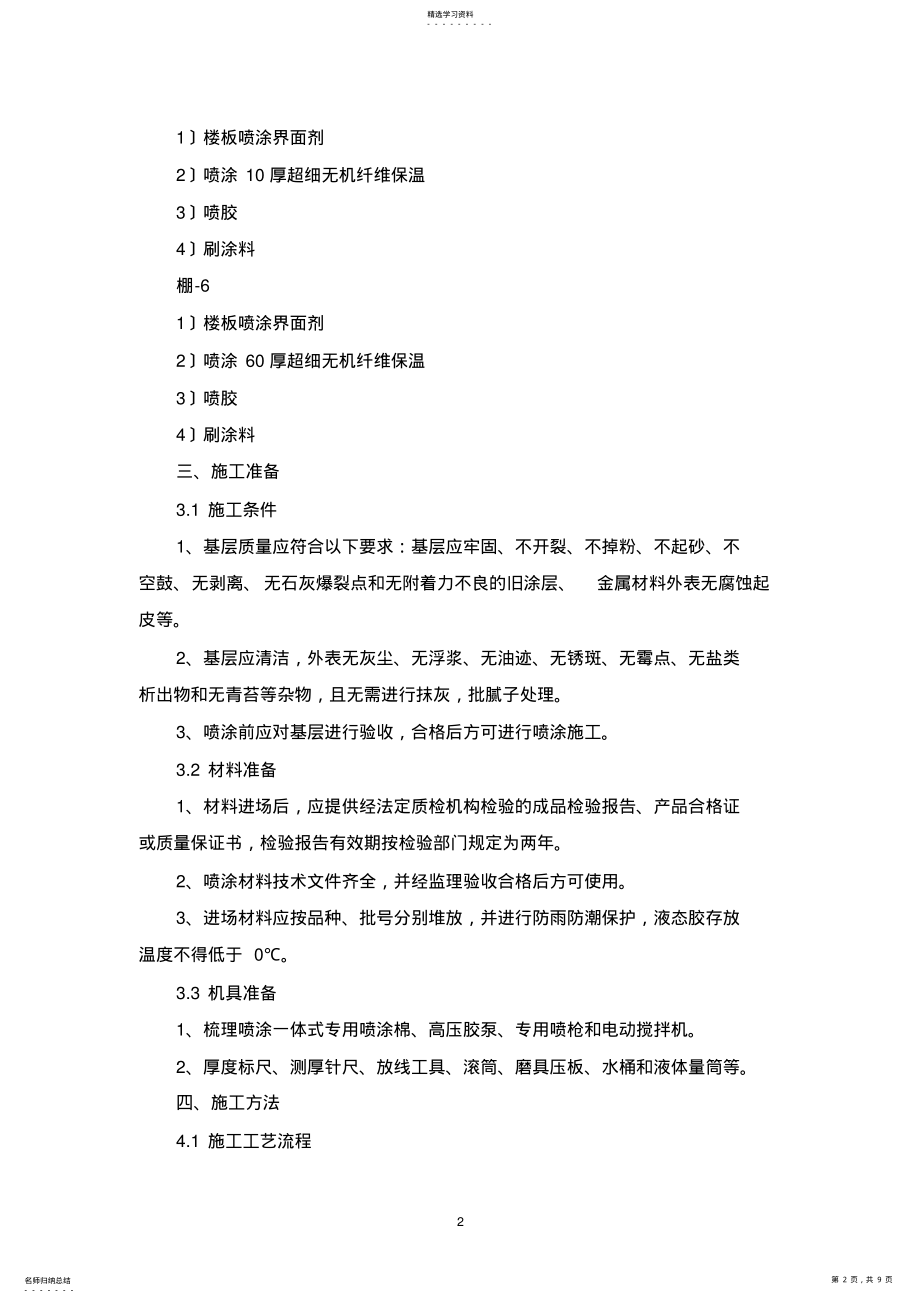 2022年无机纤维喷涂施工方案 .pdf_第2页