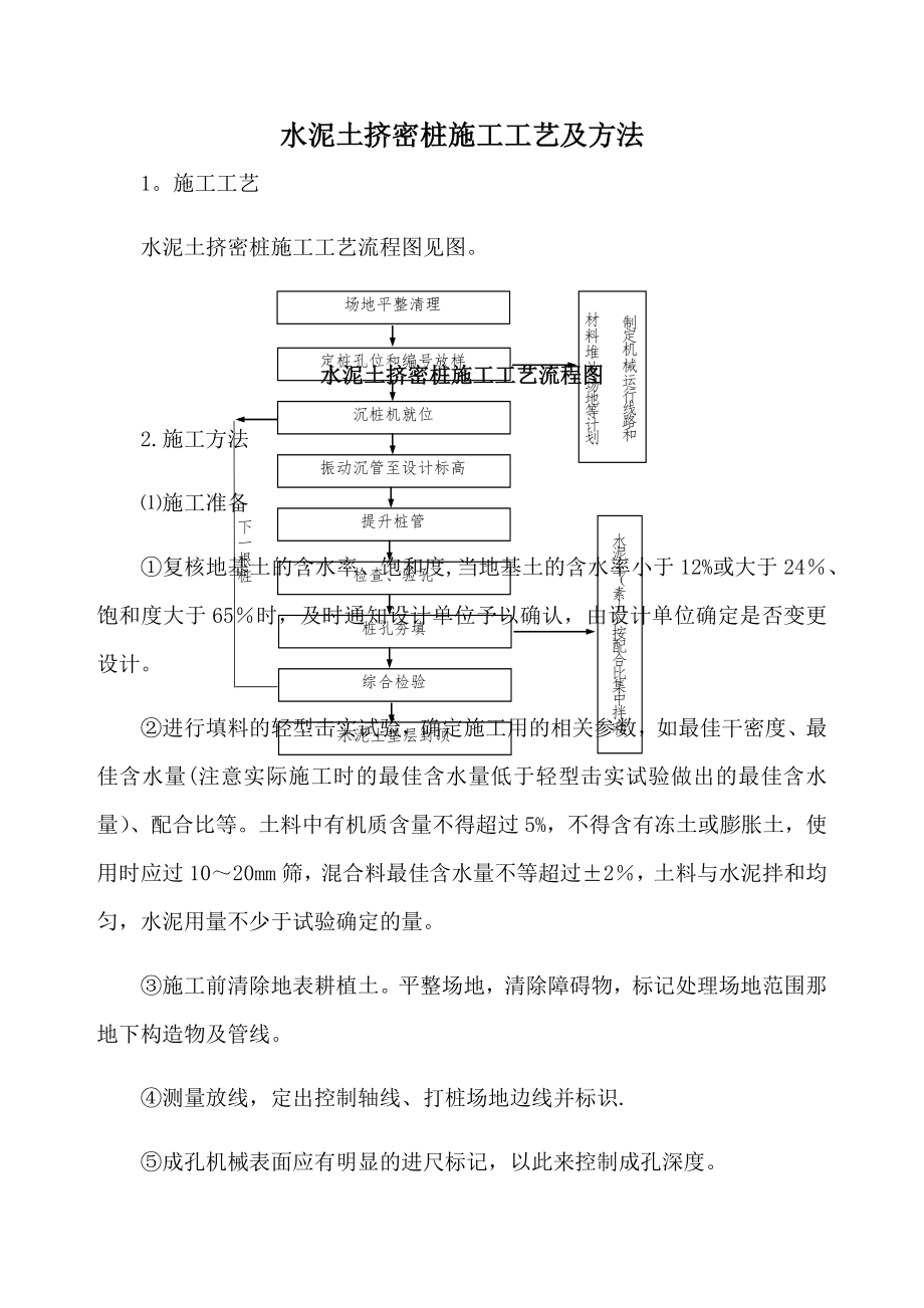 水泥土挤密桩施工工艺及方法.doc_第1页