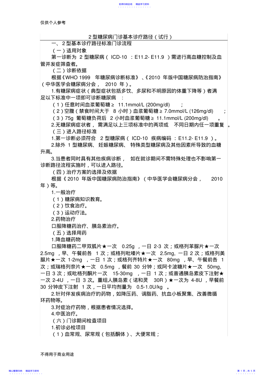 2022年2型糖尿病门诊基本诊疗路径2 .pdf_第1页