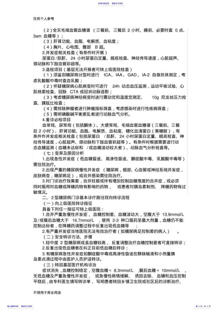 2022年2型糖尿病门诊基本诊疗路径2 .pdf_第2页