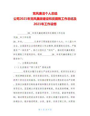 党风廉洁个人总结 公司2021年党风廉政建设和反腐败工作总结及2021年工作设想.doc