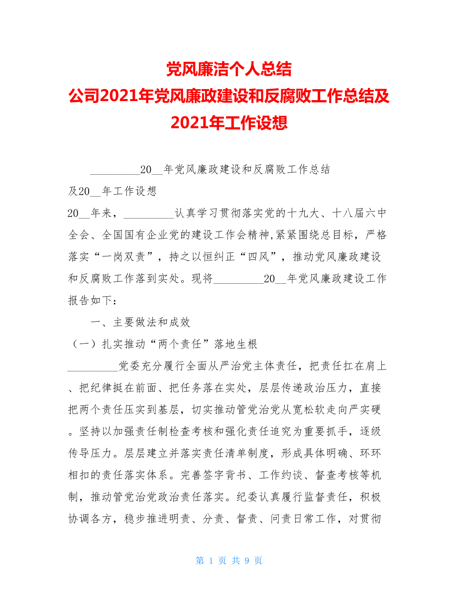 党风廉洁个人总结 公司2021年党风廉政建设和反腐败工作总结及2021年工作设想.doc_第1页