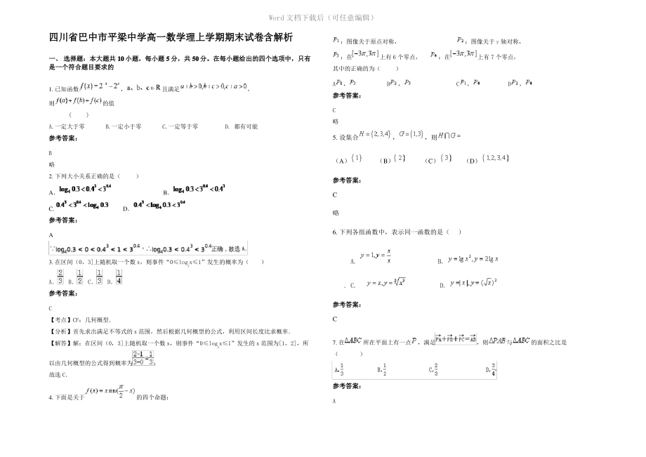 四川省巴中市平梁中学高一数学理上学期期末试卷含解析.pdf_第1页