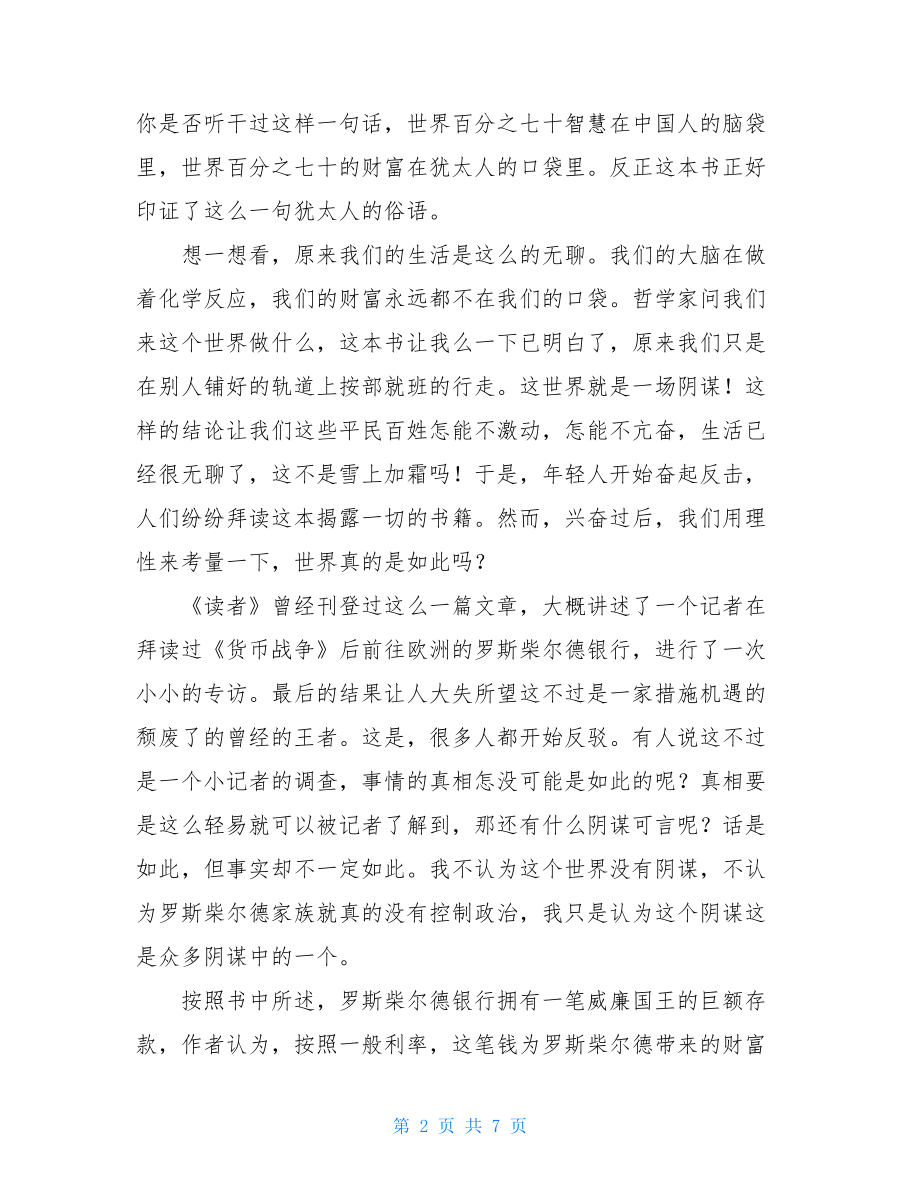 货币战争读后感 货币战争观后感500字.doc_第2页