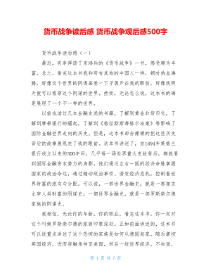 货币战争读后感 货币战争观后感500字.doc